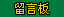 留言板