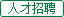 人才招聘