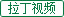拉丁视频