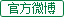 微博
